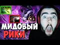 STRAY ПОКАЗАЛ КАК ИГРАТЬ НА МИДОВОМ РИКИ | ПРАВИЛЬНЫЙ БИЛД ДОТА 2 LIVE ТВ | Лучшее со Стреем