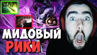 STRAY ПОКАЗАЛ КАК ИГРАТЬ НА МИДОВОМ РИКИ | ПРАВИЛЬНЫЙ БИЛД ДОТА 2 LIVE ТВ | Лучшее со Стреем