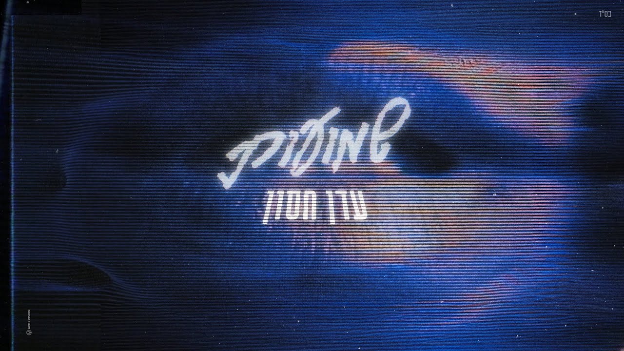 עדן חסון - שמועות (מארח את עדי הימלבלוי) עדן חסון - שמועות (מארח את עדי הימלבלוי)
