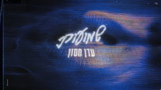 עדן חסון - שמועות (מארח את עדי הימלבלוי)