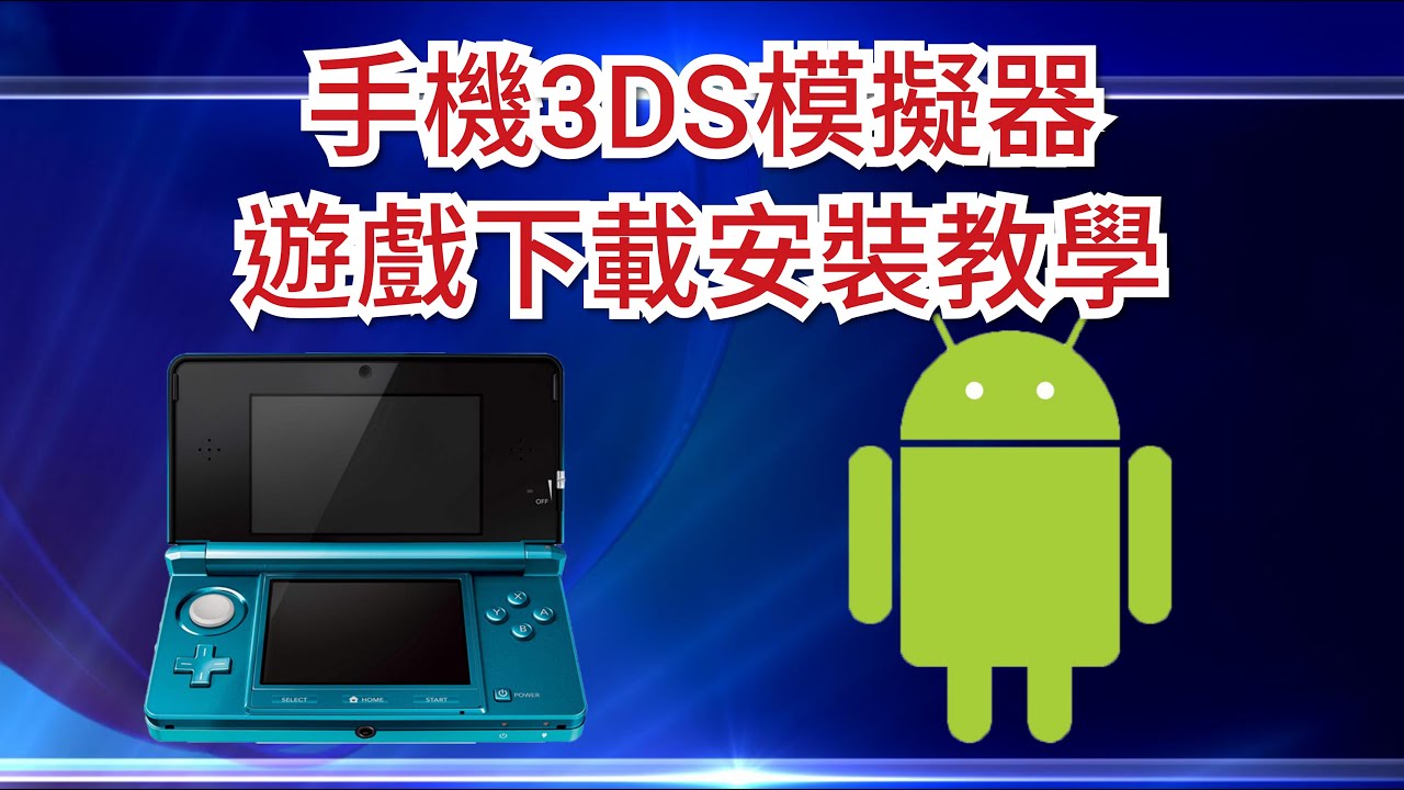 手機3ds模擬器遊戲下載安裝教學 Citra 版本 已有新版本請看下方連結 Youtube 手機3ds模擬器遊戲下載安裝教學 Citra 版本 已有新版本請看下方連結 Youtube