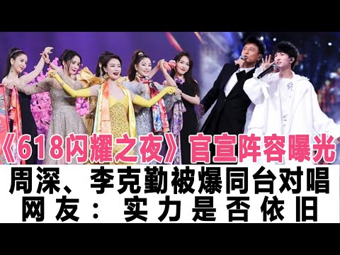 《618閃耀之夜》官宣陣容曝光，周深、李克勤被爆同臺對唱，網友：實力是否依舊！時代電影大世界#周深#李克勤