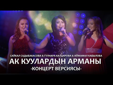 Сайкал & Айжамал & Гүлнара - Ак куулардын арманы / Концерт версиясы (15 ЖЫЛ САХНАДА)