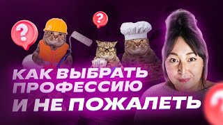 Как найти себя? | Топ советов, как выбрать профессию мечты | Репетиторская империя