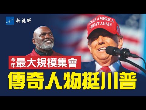 川普力争新泽西。民主党人、NFL传奇人物力挺川普。川普暗示竞选搭档是他？川普新泽西美国大选