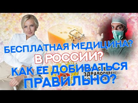 Как получать медицинские услуги действительно бесплатно и качественно