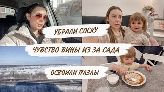 ПОЛНОСТЬЮ УБРАЛИ СОСКУ😋ЧТО Я ДЕЛАЮ КОГДА КИРА В САДУ?😳Я ЖЕРТВА?!🙃ПРОГРЕСС В ПАЗЛАХ😻ДОМАШНИЙ ВЛОГ