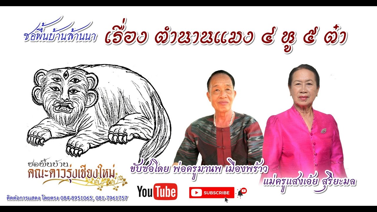 ซอพื้นบ้าน นิยายธรรม เรื่อง ตำนานเเมงสี่หูห้าต๋า ขับซอโดย แม่ครูแสงเอ้ย-พ่อครูมานพ