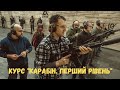 Курс &quot;Карабін. Перший рівень&quot;