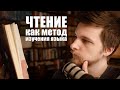 Чтение книг как метод изучения языка | Экстенсивное чтение | Опыт полиглотов