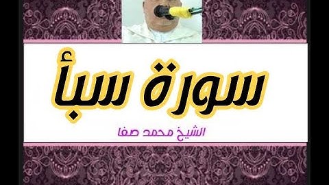 سورة سبأ كاملة رواية ورش عن نافع بصوت الشيخ محمد صفا