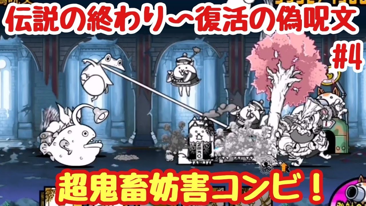 にゃんこ大戦争 伝説の終わりpart4 復活の偽呪文 無課金でレジェンド制覇を目指す Youtube にゃんこ大戦争 伝説の終わりpart4 復活の偽呪文 無課金でレジェンド制覇を目指す Youtube