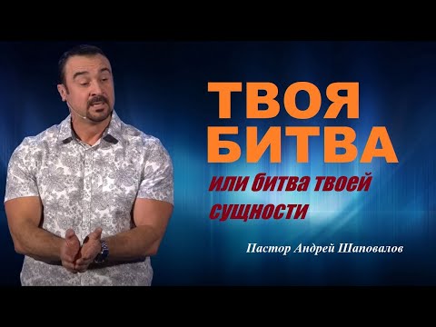 Новая Проповедь. ТВОЯ БИТВА или битва ТВОЕЙ СУЩНОСТИ. Пастор Андрей Шаповалов.