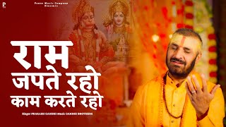 राम जपते रहो काम करते रहो | Prakash Gandhi | New Ram Bhajan 2025 | प्रकाश गाँधी | PMC