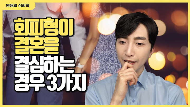회피형 애착이 결혼하게 되는 이유 3가지