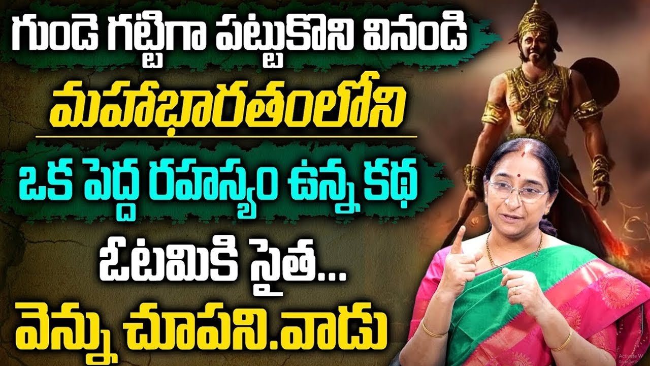 Ramaa Raavi : మహాభారతంలో పెద్ద రహస్యం.. గుండె దిటవు చేసుకొని వినండి | Top Secret of Mahabharat