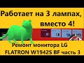 Ремонт монитора LG FLATRON W1942S BF часть 3 Repair Monitor LG FLATRON W1942S BF