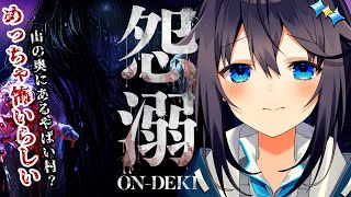【怨溺 ―ONDEKI―】山奥にやべぇ村があるらしい【にじさんじ／空星きらめ】