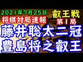 将棋対局速報▲藤井聡太王位・棋聖ー△豊島将之叡王 第６期叡王戦五番勝負第１局[角換わり乱戦]