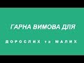 Сценічна мова. Гарна вимова. Дихальні вправи. Частина 1.