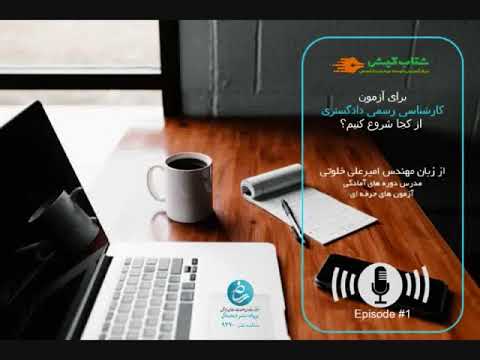 پادکست 1 برای آزمون کارشناسی رسمی دادگستری از کجا شروع کنیم