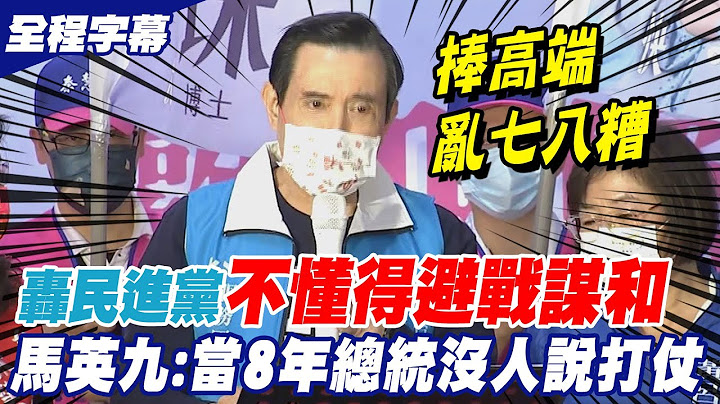轟民進黨不避戰 馬英九:我當8年總統沒人說打仗 千萬不要像烏克蘭｜馬英九痛斥民進黨瞎捧高端 疫苗政策亂七八糟淪落這田地 @CtiNews​ - 天天要聞
