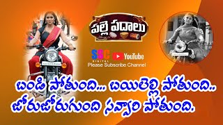 Palle Padalu Ssc Digital