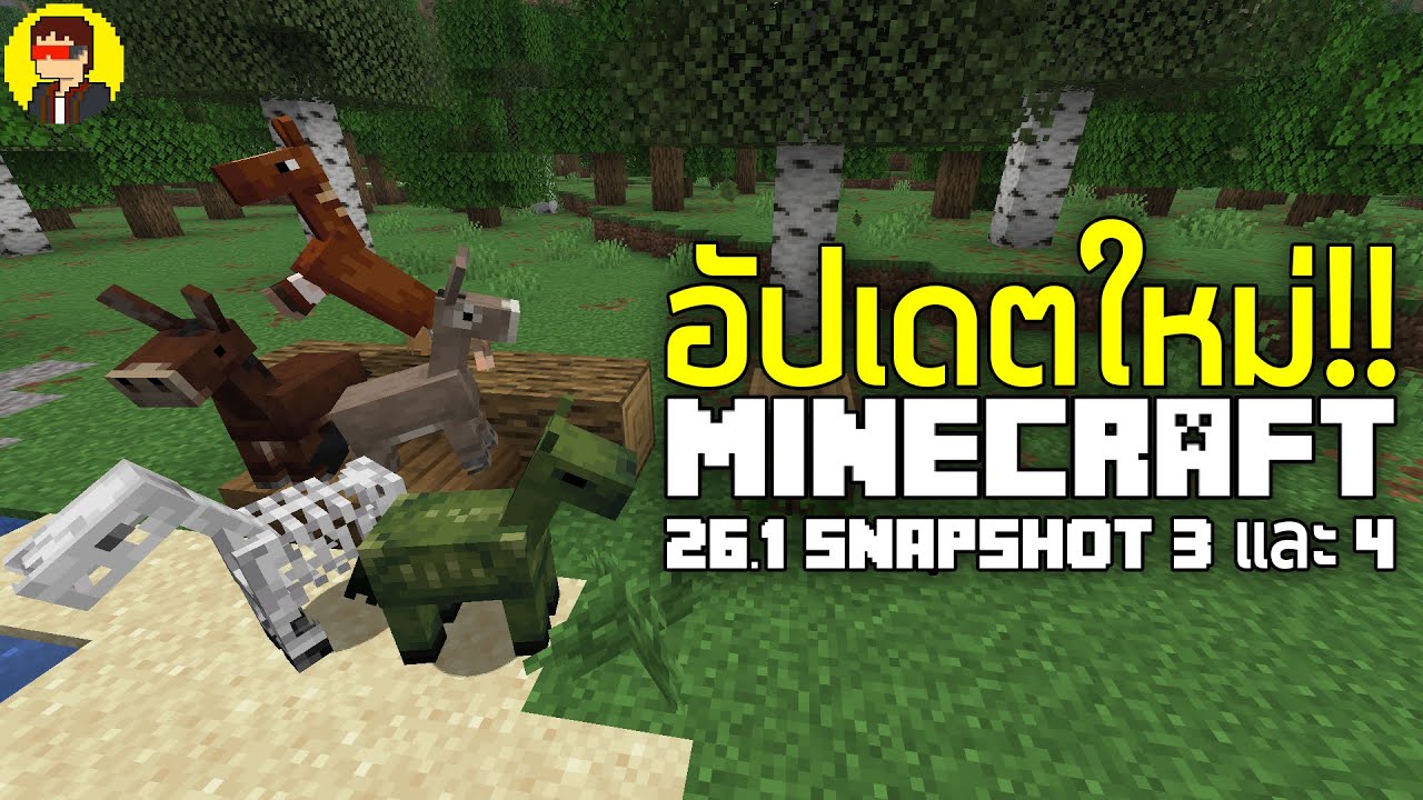 สรุปอัปเดต Minecraft 26.1 Snapshot 3 และ 4 | ลูกม้า ลา ล่อ ม้าซอมบี้ และม้ากระดูก 🐎🫏