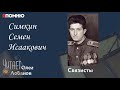 Симкин Семен Исаакович. Проект &quot;Я помню&quot; Артема Драбкина. Связисты.