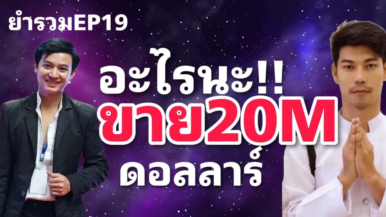 ยำรวม EP19 อะไรนะ ขายเท่าไหร่ - YouTube