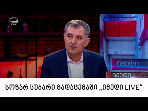 საპარლამენტო უმრავლესობის წევრი სოზარ სუბარი გადაცემაში „იმედი LIVE“