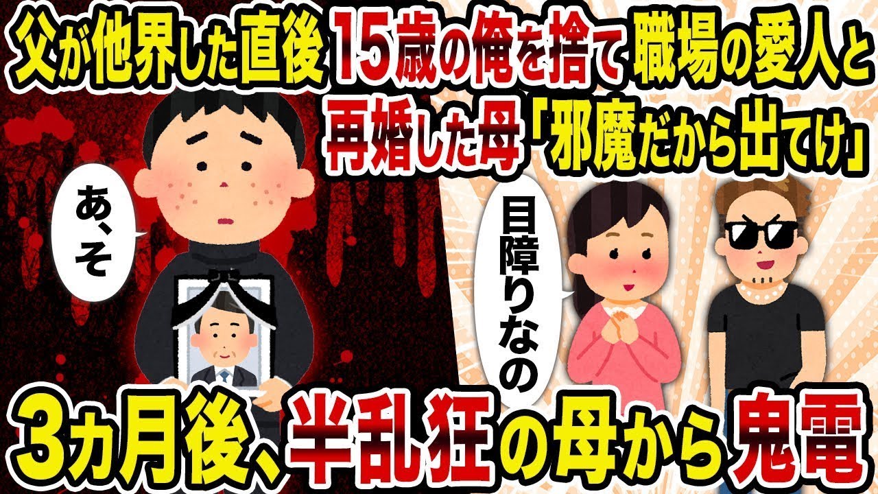 父の死後すぐに15歳の私は見捨てられ、職場の愛人と再婚した母親から「邪魔だから出て行け」と言われた。その3カ月後、精神的に不安定な母から頻繁に電話がかかってきた。
