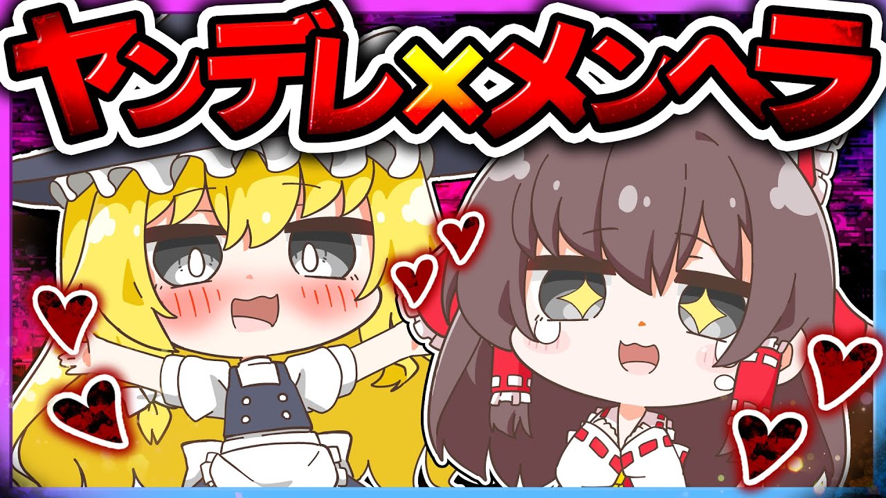 🪐【マイクラ】ヤンデレ魔理沙とメンヘラ霊夢が一緒にサバイバル😍❤️‍🩹【ゆっくり実況】