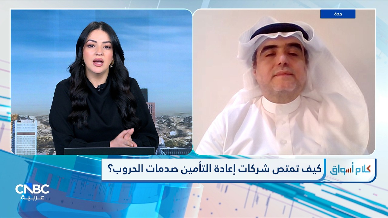 التوترات الجيوسياسية تضغط على التأمين البحري.. والسعودية تراهن على إعادة التأمين