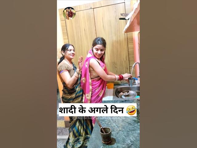 शादी के अगले दिन 🤣 Sas Bahu Ki Comedy | Haryanvi Comedy Video 2023 #funny #shorts #ytshorts