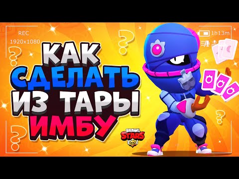 КАК СДЕЛАТЬ ИЗ ТАРЫ ИМБУ / ТАРА ГАЙД Бравл Старс / BRAWL STARS