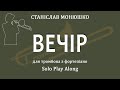 Монюшко С. Вечір (акомпанемент), Moniuszko S. Evening - Trombone Solo play along (accompaniment)