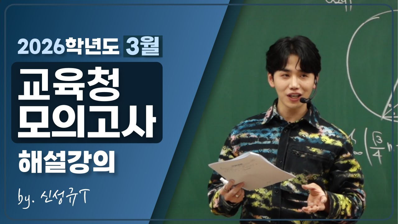 [2026학년도 해설강의] 2025년 3월 교육청 수학 공통/미적