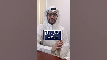 افضل مواقع و برامج التوظيف 