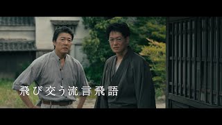 映画『福田村事件』予告編（注意：地震のシーンがあります）