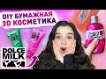 😍 DIY Бумажная косметика DOLCE MILK 🐄 3D косметика сквиши своими руками