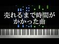 売れるまで時間のかかった曲を集めてみた
