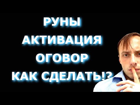 Как Активировать Руны, Оговор, Как Сделать Рунический Ритуал Обучение Магии, Влад Деймос