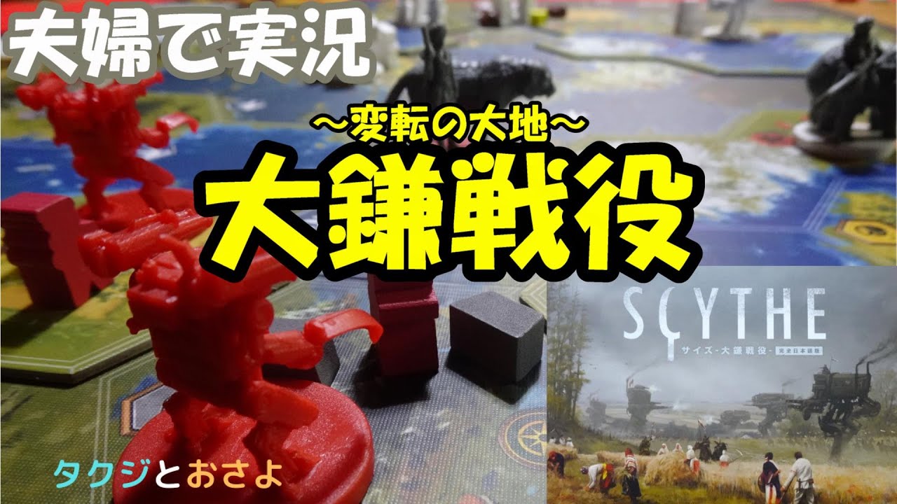 最初に導入する拡張ならコレ 大鎌戦役 Scythe サイズ 拡張 変転の大地を夫婦で２人プレイしました 第3回 タクジ と おさよ ボードゲーム プレイ動画 Youtube