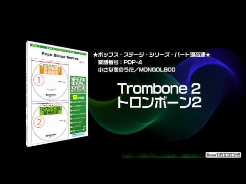 小さな恋のうた/MONGOL800 - ロケットミュージック【吹奏楽 トロンボーン2】(編曲:高橋宏樹)パート別参考音源:楽譜番号POP-4 - 小さな恋のうた/MONGOL800 - ロケットミュージック【吹奏楽 トロンボーン2】(編曲:高橋宏樹)パート別参考音源:楽譜番号POP-4