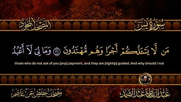 سورة يس و الصافات و ص { الجزء الثالث والعشرون (23) }  الشيخ عبدالباسط عبدالصمد