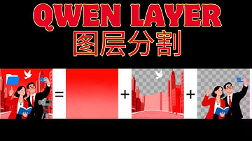 qwen layer 模型 专为分割图层而生!