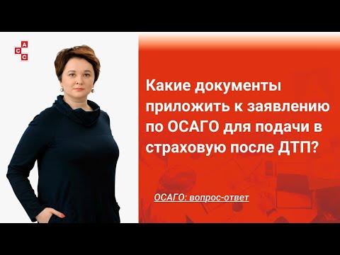 Какие документы  надо прикладывать к заявлению в страховую после ДТП