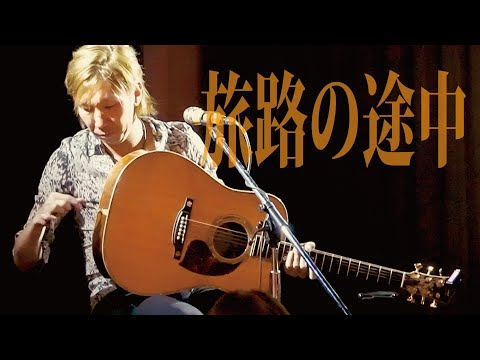 『旅路の途中』/ Rio＠西麻布 Room39