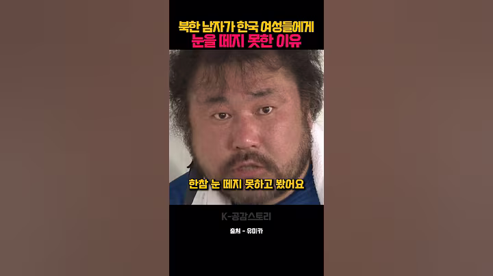 북한 남자가 한국 여성들에게 눈을 떼지 못한 이유